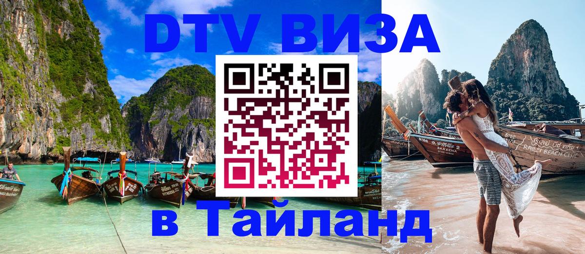 VISA в Тайланд для удалёнщиков 