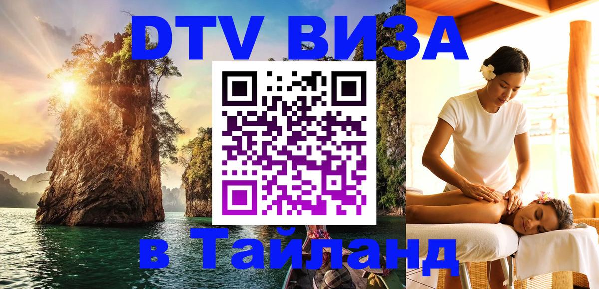 DTV Visa Thailand — прайс и условия, виза без дополнительных документов - Кострома  05.12.2025 
