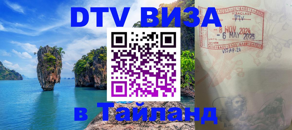 Оформить DTV визу в Тайланд Кострома 